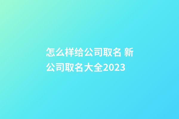 怎么样给公司取名 新公司取名大全2023-第1张-公司起名-玄机派